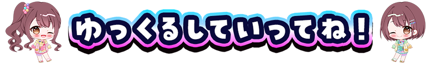 ゆっくるしていってね！